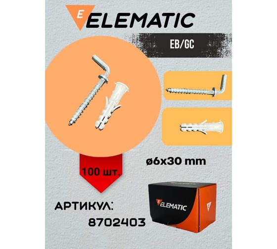 Дюбель с Г-образным крюком Elematic саморезом PA 6 ESB/P4 6x30 GC 8702403