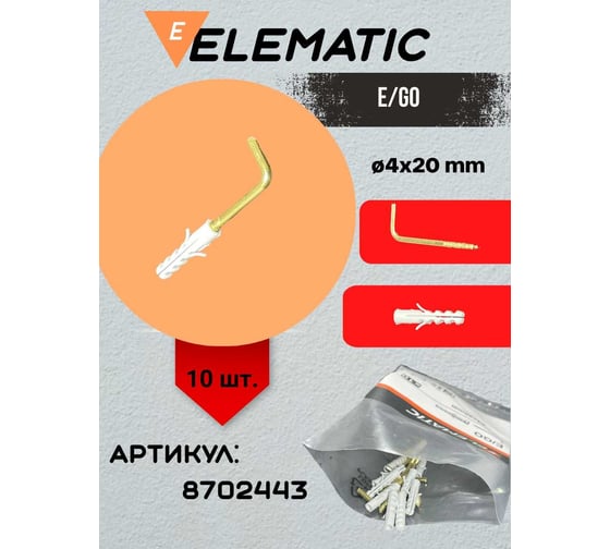 Дюбель с Г-образным крюком Elematic саморезом PA 6 ES/P5 4x20 G.OTTONE 8702443