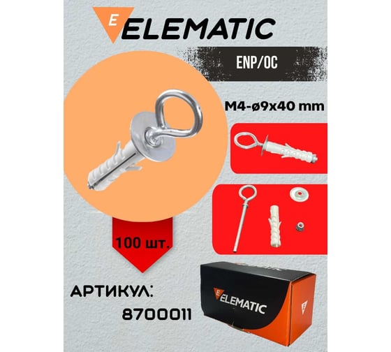 Дюбель с кольцом Elematic ENP/OC 9x40 100 шт. OCC 8700011