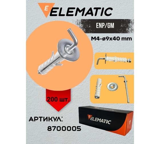 Дюбель с Г-образным крючком Elematic ENP/GM 9x40 GAN 8700005