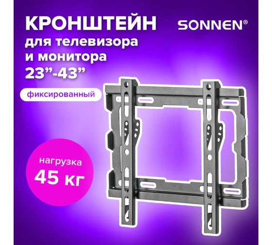 Кронштейн-крепление для Тв SONNEN настенный, до 45 кг, Vesa 100x100-200x200, 23-43, черный 455948