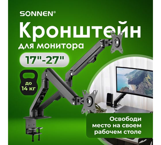 Кронштейн для двух мониторов SONNEN настольный Vesa 75x75, 100x100, 17-27, до 14 кг, Motion 455945