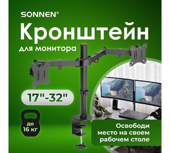 Кронштейн для двух мониторов SONNEN настольный Vesa 75x75, 100x100, 17-32, до 16 кг, Static 455943