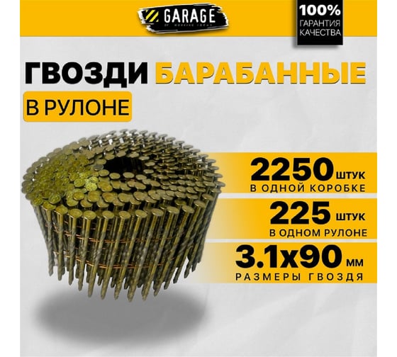 Гвоздь в рулоне Garage 3,1x90 мм, винтовой, 2250 шт. 8888020