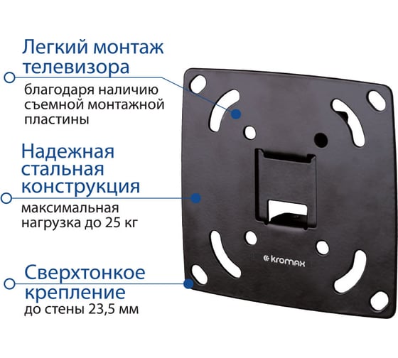 Настенный стальной кронштейн KROMAX для TV 10-28 max 25 кг 0 ст св от ст. 23,5м OPTIMA-100 black