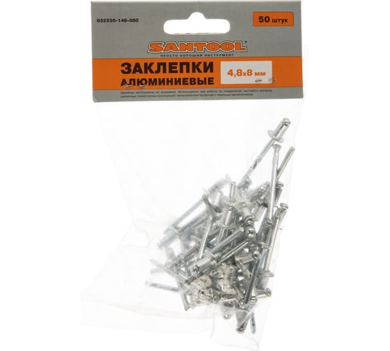 Заклепки SANTOOL 4,8х8 /50 шт/уп/ 032230-148-080