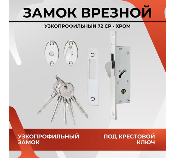 Замок врезной узкопрофильный VETTORE vеttore 72 (под крестовой ключ, 5 ключей) cp (хром) 20326