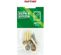 Набор для крепления зеркала Партнер Бери и крепи золото ФАС 7208 70