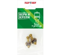 Набор для крепления бачка Партнер Бери и крепи латунный ФАС 71625 70
