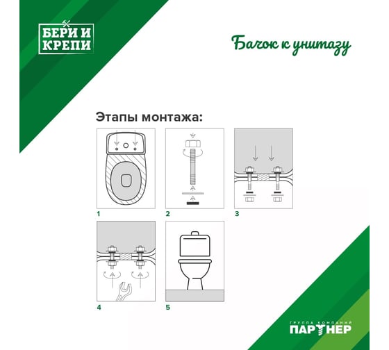 Набор для крепления бачка Партнер Бери и крепи латунный ФАС 71625 70