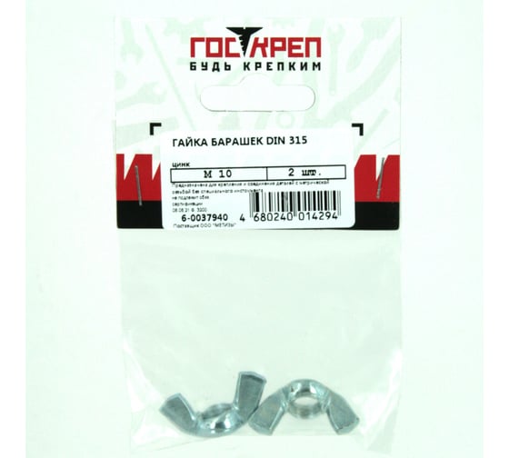 Гайка барашек Госкреп DIN 315 M10 2 шт. 6-0037940