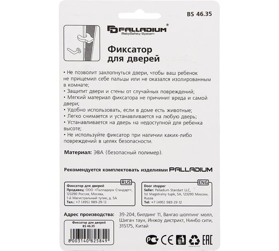 Фиксатор для дверей Palladium BS 46.35 111634