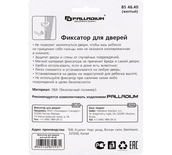 Фиксатор для дверей Palladium BS 46.40 желтый 111642