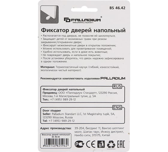 Фиксатор дверей Palladium BS 46.42 напольный 111644