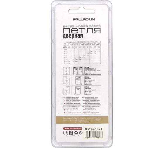 Дверная петля Palladium N 613-4" PN правая, блистер 114398