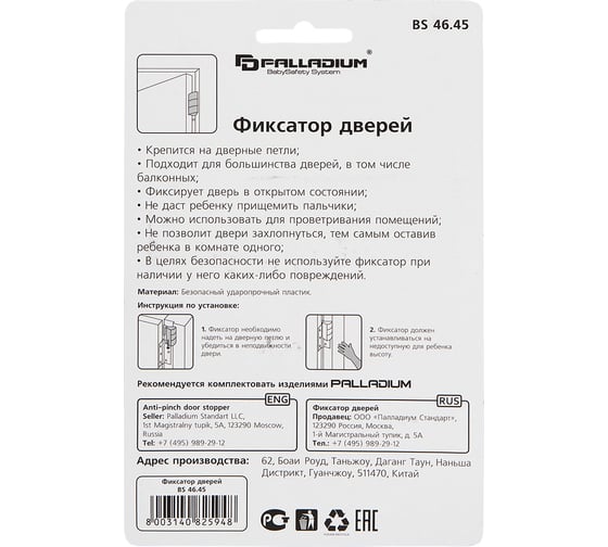 Фиксатор для дверей Palladium BS 46.45 111647