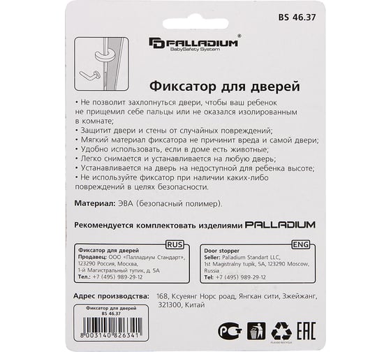 Фиксатор для дверей Palladium BS 46.37 111637