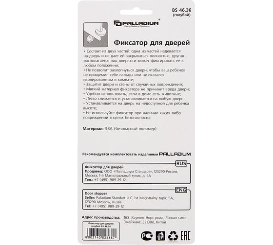 Фиксатор для дверей Palladium BS 46.36 голубой 111635