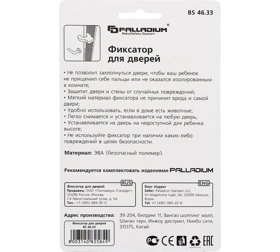 Фиксатор для дверей Palladium BS 46.33 111633