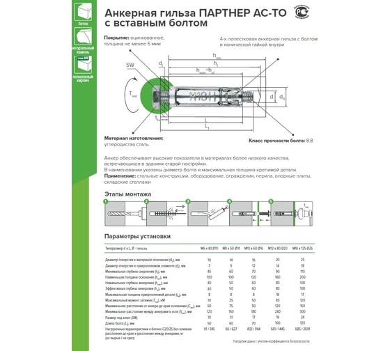 Анкер-гильза с болтом Партнер AC-TO M8x50/8 мм, D14, ZN, 10 шт. пакет ФАС 80991 10 31