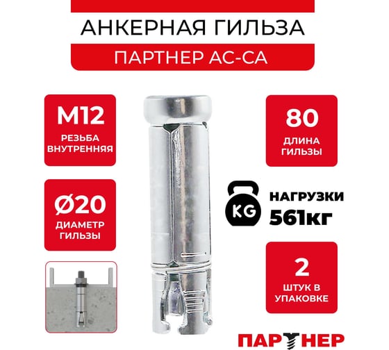 Анкер-гильза Партнер AC-CA M12x80 мм, D20, ZN, 2 шт. пакет ФАС 80292 2 72