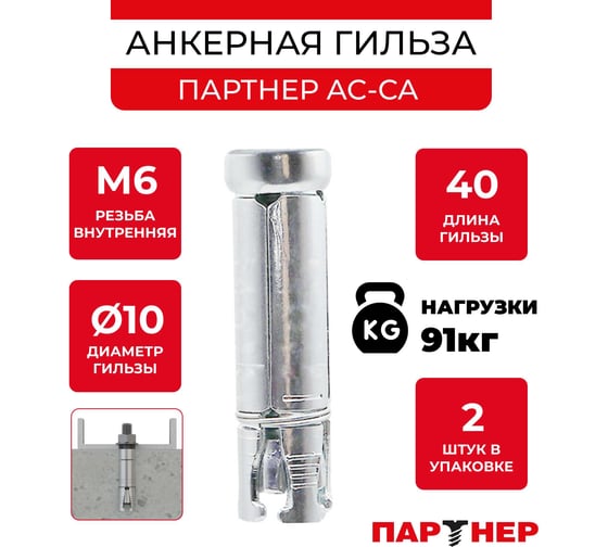 Анкер-гильза Партнер AC-CA M6x40 мм, D10, ZN, 2 шт. пакет ФАС 80987 2 70