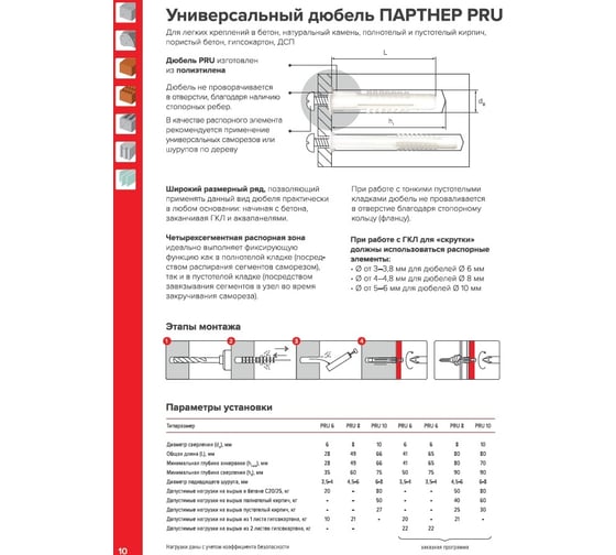 Дюбель универсальный Партнер PRU 5, 250 шт. коробка ФАС 44949 250 90
