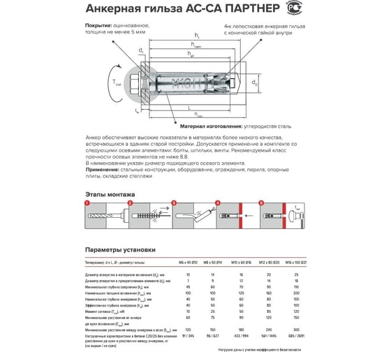 Анкер-гильза Партнер AC-CA M10x60 мм, D16, ZN, 10 шт. пакет ФАС 80291 10 72