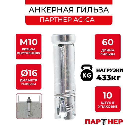 Анкер-гильза Партнер AC-CA M10x60 мм, D16, ZN, 10 шт. пакет ФАС 80291 10 72