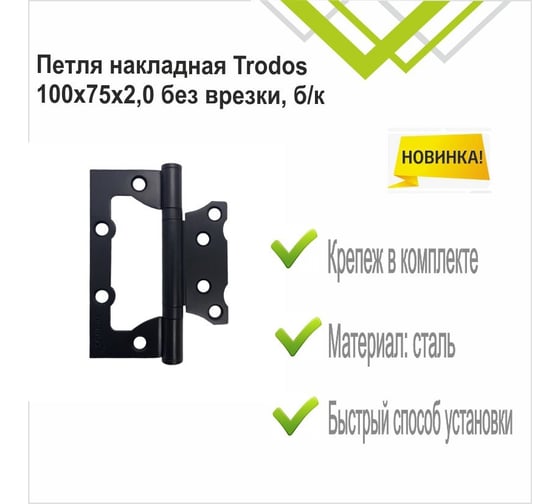 Навес Trodos 100x75x2 без врезки, б/к, черный матовый 2шт 201153