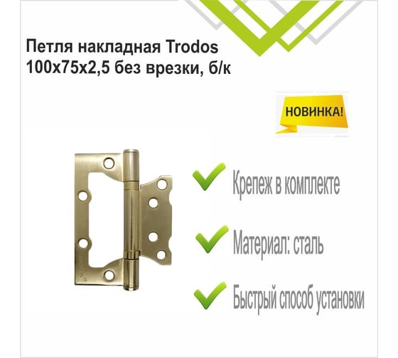 Навес Trodos 100x75x2.5 без врезки, б/к, золото матовый 2 шт 201130