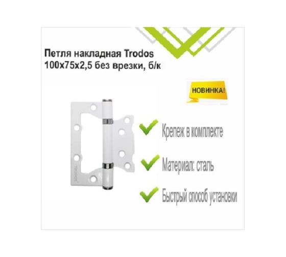 Навес Trodos 100x75x2.5 без врезки, б/к, белый матовый 201131