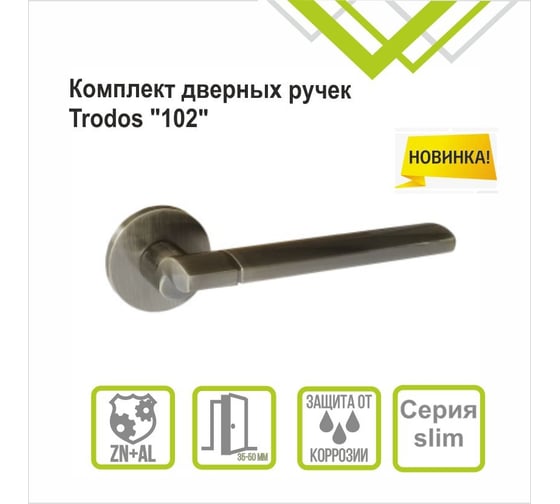 Ручка раздельная Trodos 102 серия 06 slim, бронза 204420