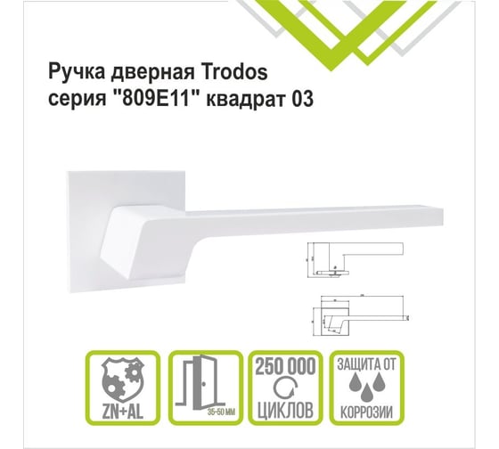 Ручка раздельная Trodos 809 серия 03 slim, белый матовый 204936