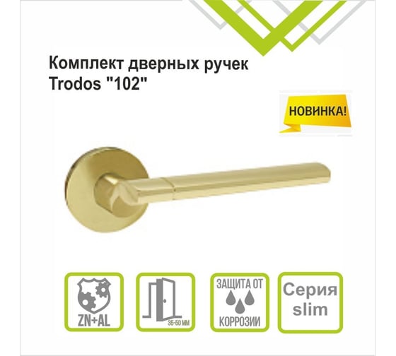 Ручка раздельная Trodos 102 серия 06 slim, золото 204421