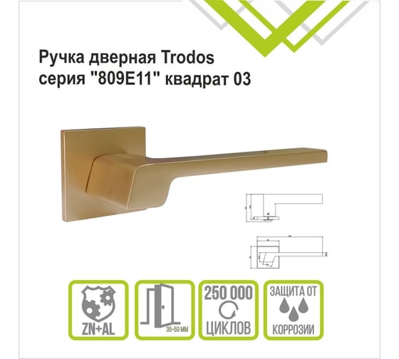Ручка раздельная Trodos 809 серия 03 slim, золото матовый 204934