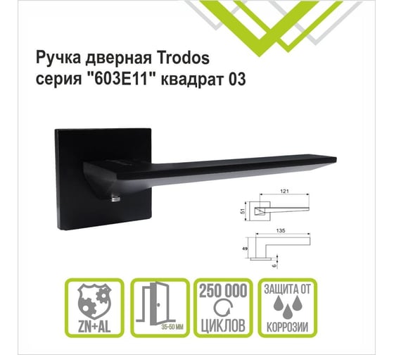 Ручка раздельная Trodos 603 серия 03 slim, черный матовый 204930