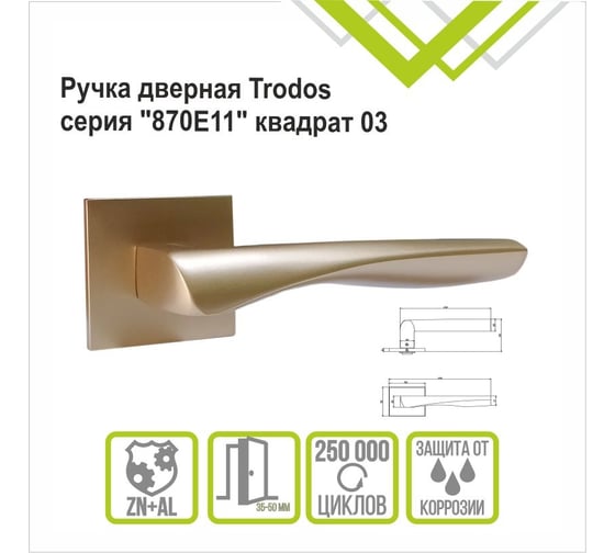 Ручка раздельная Trodos 870 серия 03 slim, золото матовый 204939
