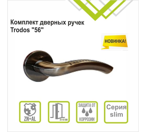 Ручка раздельная Trodos 56 серия 06 slim, бронза 204601