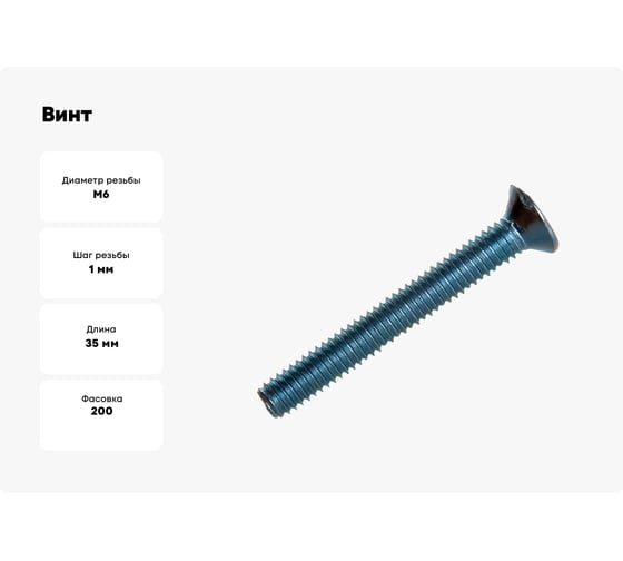 Винт Доброга потайной, М6x35 мм, DIN 965, 200 шт. ЦБ-00023884