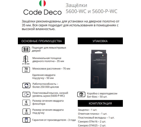 Защёлка врезная с фиксацией Code Deco 5600-WC-CR 34062