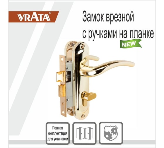 Замок врезной Vrata 50/106-ЦМB70 цилиндровый с защелкой, с ручкой, золото 210264