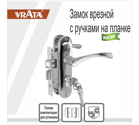 Замок врезной Vrata 50/76-ЦМ70 цилиндровый с защелкой, с ручкой, хром 210266