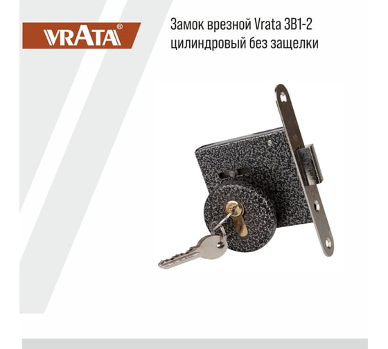Замок врезной Vrata ЗВ1-2 цилиндровый без защелки, без ручки, серый 210172