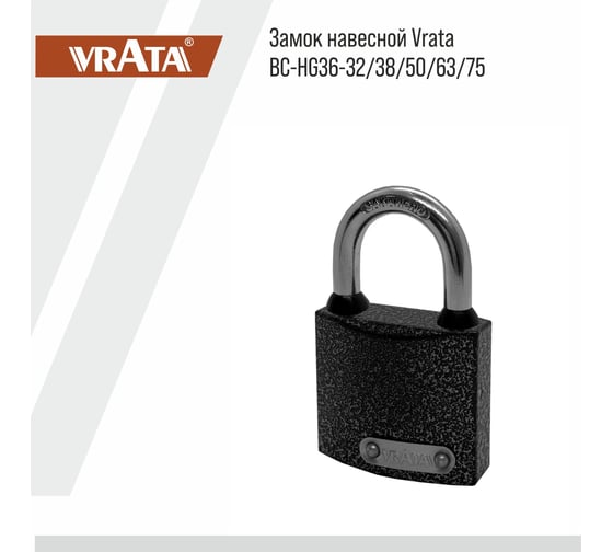 Замок навесной Vrata BC-НG36-38 чугун, серый 210285