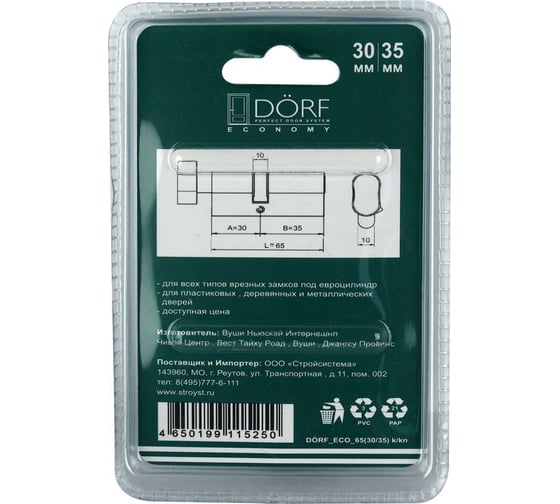 Цилиндр замка DORF ECONOMY ключ/барашек, английский, никель, 30-35, блистер DORF_ECO_65(30x35)_k_kn_бл