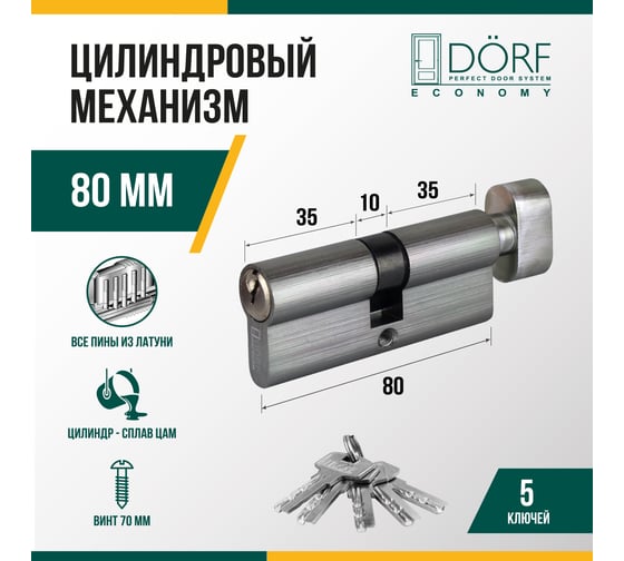 Цилиндр замка DORF ECONOMY ключ/барашек, английский, никель, 40-40, блистер DORF_ECO_80(40x40)_k_kn_бл
