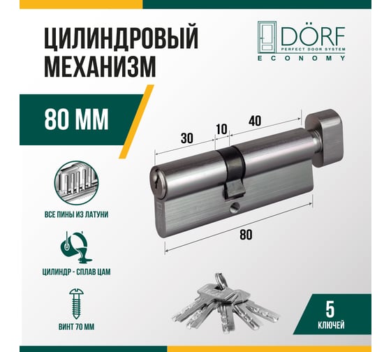 Цилиндр замка DORF ECONOMY ключ/барашек, английский, никель, 35-45, блистер DORF_ECO_80(35x45)_k_kn_бл