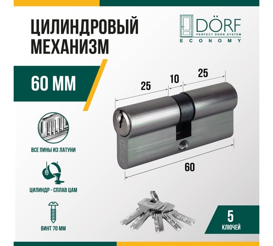 Цилиндр замка DORF ECONOMY ключ/ключ, английский, никель, 30-30, блистер DORF_ECO_60(30x30)_k_k_бл