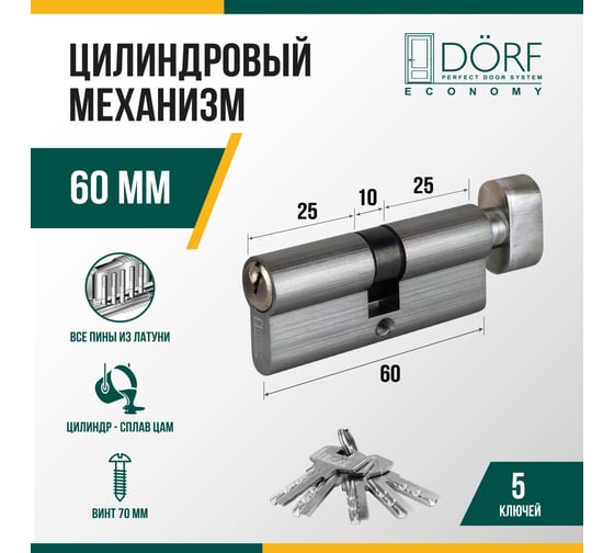 Цилиндр замка DORF ECONOMY ключ/барашек, английский, никель, 30-30, блистер DORF_ECO_60(30x30)_k_kn_бл